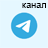 Канал в Telegram